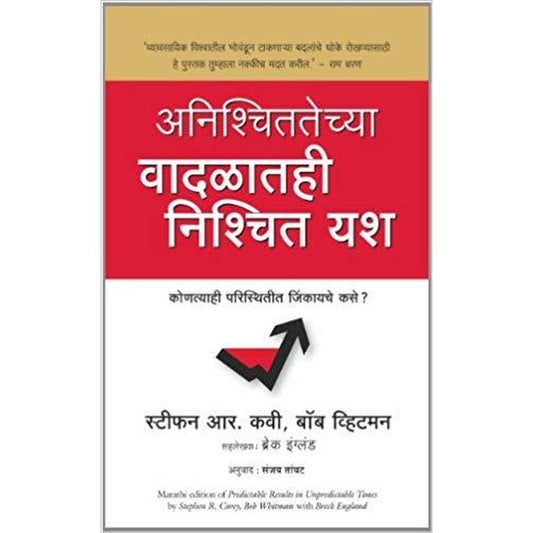 Predictable Results in Unpredictable Times (Marathi) by Covey, Stephen R  Half Price Books India Books inspire-bookspace.myshopify.com Half Price Books India