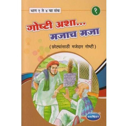 Goshti Asha Majach Maja 1 (गोष्टी अशा मजाच मजा 1)  by Satpalsingh Chhabda  Half Price Books India Books inspire-bookspace.myshopify.com Half Price Books India