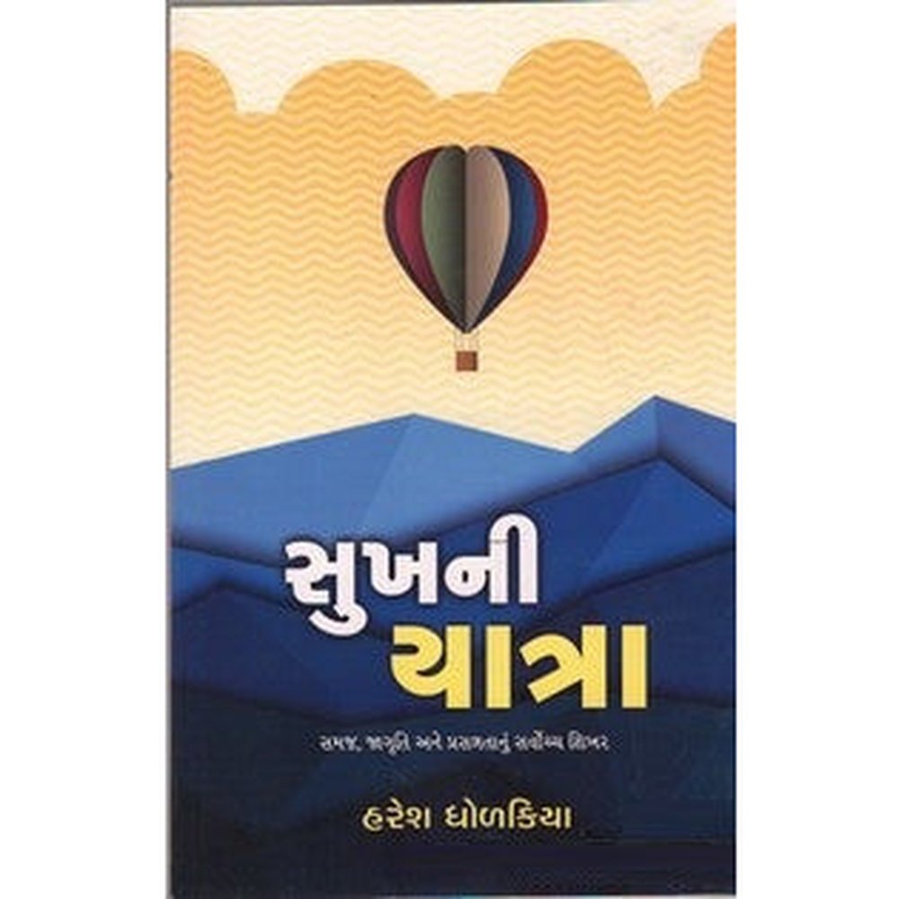 Sukh Ni Yatra By Haresh Dholakiya  Half Price Books India Books inspire-bookspace.myshopify.com Half Price Books India