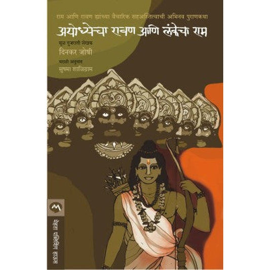 Ayodheacha Ravan Aani Lankecha Ram by Dinkar Joshi
