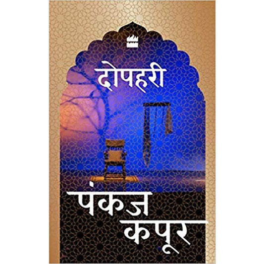Dopehri (Hindi) by Pankaj Kapur  Half Price Books India Books inspire-bookspace.myshopify.com Half Price Books India