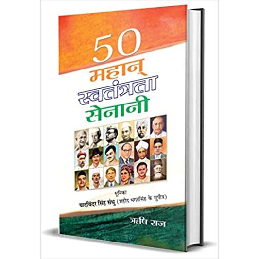 50 Mahan Swatantrata Senani by Rishi Raj