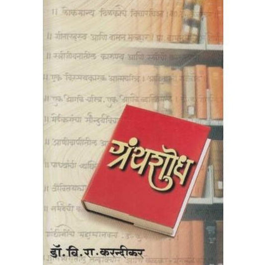 Granthashodh (ग्रंथशोध)  by Dr. V. R. Karandikar  Half Price Books India Books inspire-bookspace.myshopify.com Half Price Books India