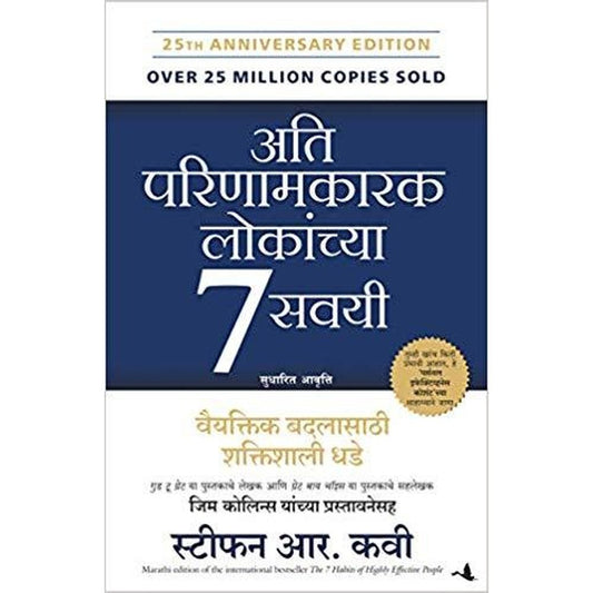 7 HABITS OF HIGHLY EFFECTIVE PEOPLE, THE (Marathi) by Covey, Stephen R