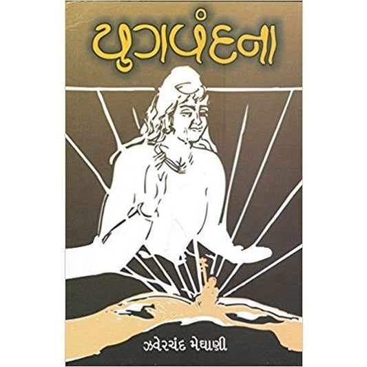 Yug Vandana Gujarati Book By Zaverchand Meghani  Half Price Books India Books inspire-bookspace.myshopify.com Half Price Books India