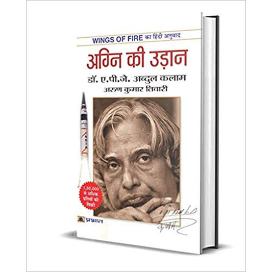 Agni Ki Udaan (Hindi) by A.P.J. Abdul Kalam  Half Price Books India Books inspire-bookspace.myshopify.com Half Price Books India