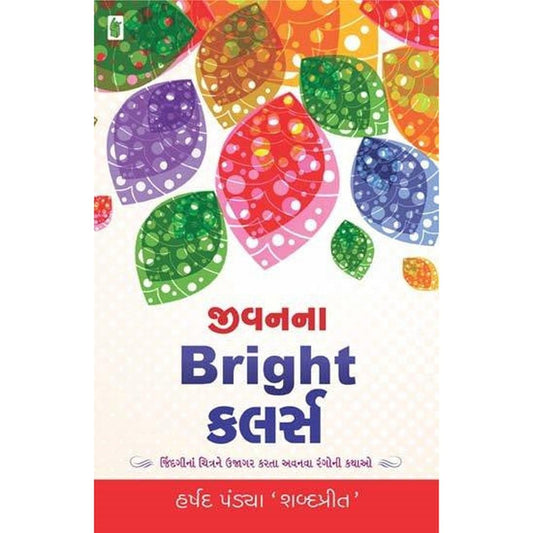 Jivan Na Bright Colors By Harshad Pandya  Half Price Books India Books inspire-bookspace.myshopify.com Half Price Books India