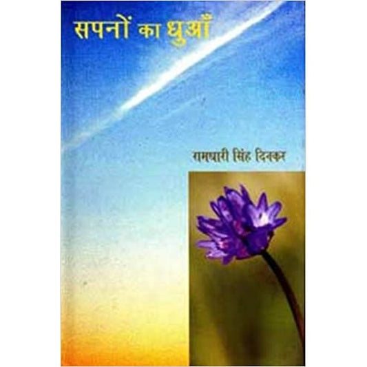 Sapno Ka Dhuan (Hindi) by Ramdhari Singh Dinkar  Half Price Books India Books inspire-bookspace.myshopify.com Half Price Books India
