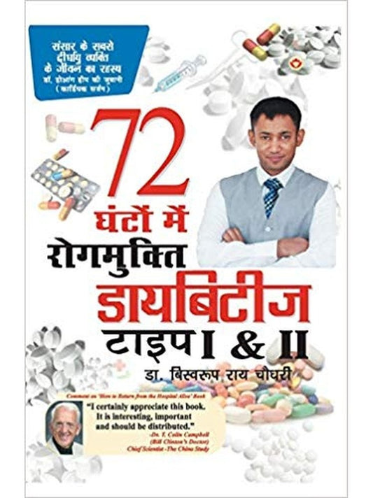 Diabetes Type 1 &amp; 2: 72 Ghanton Mai Rogmukt (Hindi) by Biswaroop Roy Choudhray  Half Price Books India Books inspire-bookspace.myshopify.com Half Price Books India