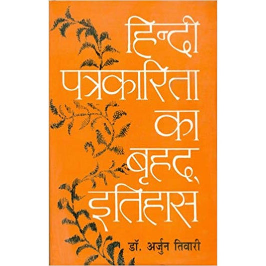 Hindi Patrakarita Ka Brahadh Etihas by Arjun Tiwari  Half Price Books India Books inspire-bookspace.myshopify.com Half Price Books India