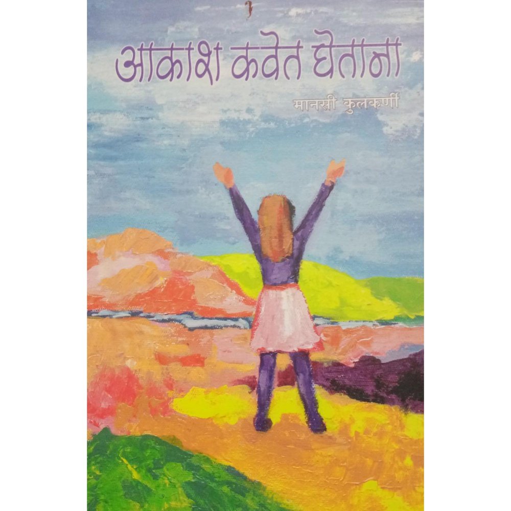 Aakash kavet ghetana by manasi kulkarni  Inspire Bookspace Print Books inspire-bookspace.myshopify.com Half Price Books India