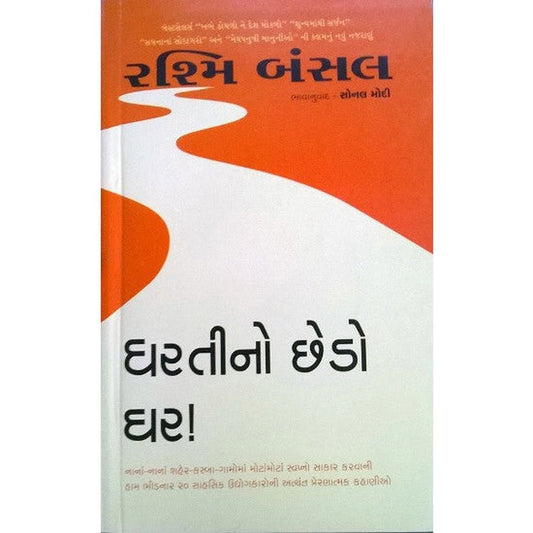 Dhartino Chhedo Ghar (Gujarati Translation of Take Me Home) By Rashmi Bansal  Half Price Books India BOOKS inspire-bookspace.myshopify.com Half Price Books India