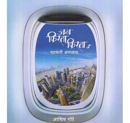 Jag Phirata Phirata (जग फिरता फिरता)  by Ashish Gore  Half Price Books India Books inspire-bookspace.myshopify.com Half Price Books India