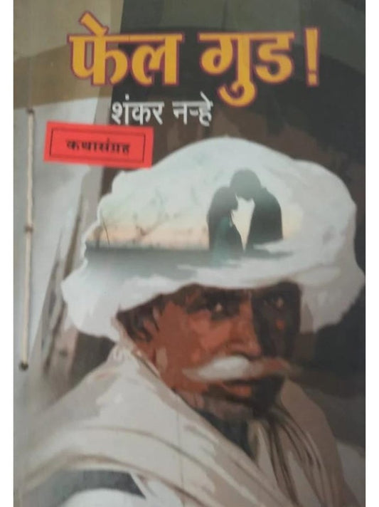 Fail Good By Shankar Narhe  Half Price Books India Books inspire-bookspace.myshopify.com Half Price Books India