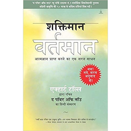 Shaktiman Vartaman (Hindi) by Eckhart Tolle  Half Price Books India Books inspire-bookspace.myshopify.com Half Price Books India