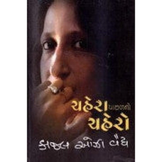 Chehra Pachhad No Chehro - Chahera Pachalno Chahero Kajal Oza By Kaajal Oza Vaidya  Half Price Books India Books inspire-bookspace.myshopify.com Half Price Books India