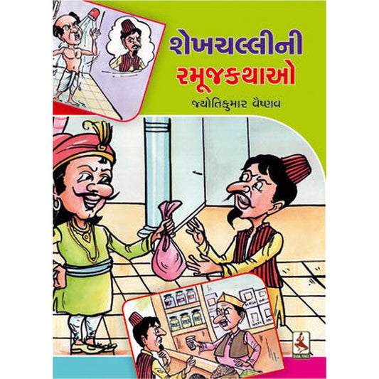Shekhchalli Ni Ramuj Kathao Gujarati Book By Jyotikumar Vaishnav  Half Price Books India Books inspire-bookspace.myshopify.com Half Price Books India