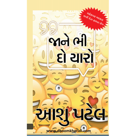 Jaane bhi do yaaro Gujarati Book By Aashu Patel  Half Price Books India Books inspire-bookspace.myshopify.com Half Price Books India