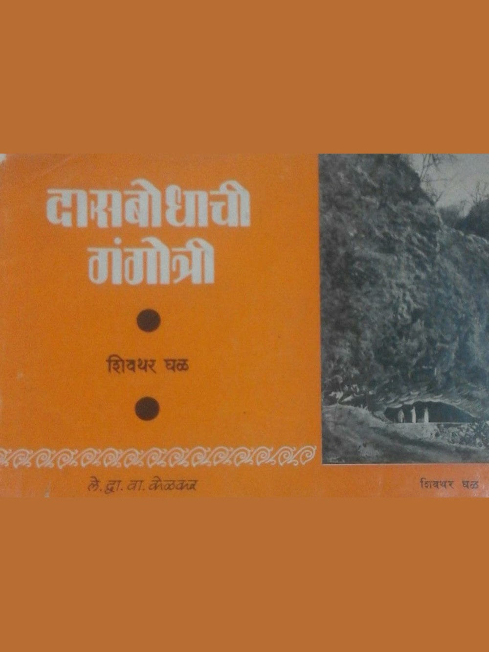 Dasbodhachi Gangotri By D V Kelkar  Half Price Books India Books inspire-bookspace.myshopify.com Half Price Books India