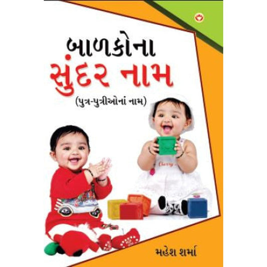 Balako Na Sundar Naam Gujarati Book By Mahesh Dat Sharma  Half Price Books India Books inspire-bookspace.myshopify.com Half Price Books India