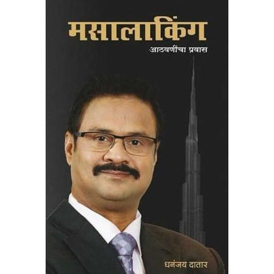 Masalaking (मसालाकिंग) by Dhananjay Datar  Half Price Books India Books inspire-bookspace.myshopify.com Half Price Books India