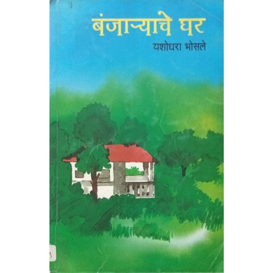 Banjaryache Ghar By Yashodhara Bhosale  Inspire Bookspace Print Books inspire-bookspace.myshopify.com Half Price Books India