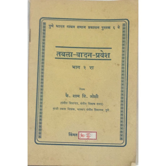 Tabala Vadan Pravesh ( Bhag Dusara ) By Kai Shyam V Joshi ( 3rd Edition 1993 )  Inspire Bookspace Books inspire-bookspace.myshopify.com Half Price Books India