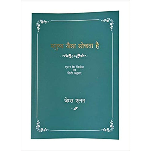 Manushya Jaisa Sochtha Hai ( मनुष्य जैसा सोचता है! ) ( जेम्स एलन ) (AS A MAN THINKETH) HINDI by James Allen  Half Price Books India Books inspire-bookspace.myshopify.com Half Price Books India