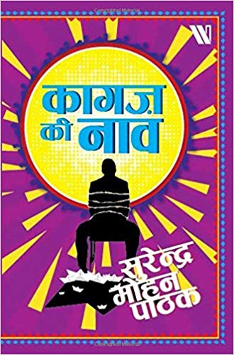 Kaagaz ki Naav (Hindi) by Surender Mohan Pathak  Half Price Books India Books inspire-bookspace.myshopify.com Half Price Books India