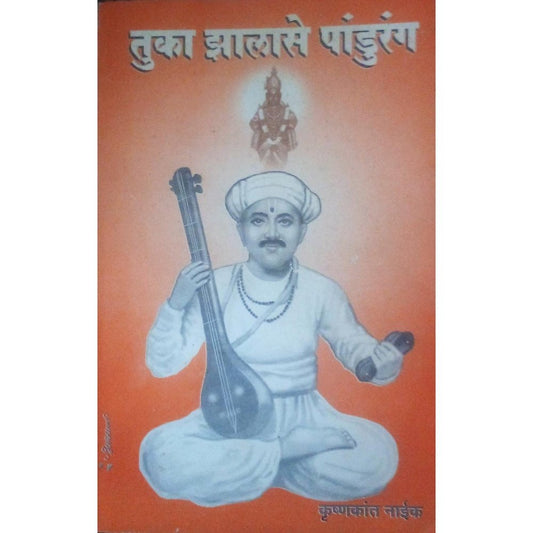Tuka Zhalase Pandurang By Krushkant Naik  Half Price Books India Books inspire-bookspace.myshopify.com Half Price Books India