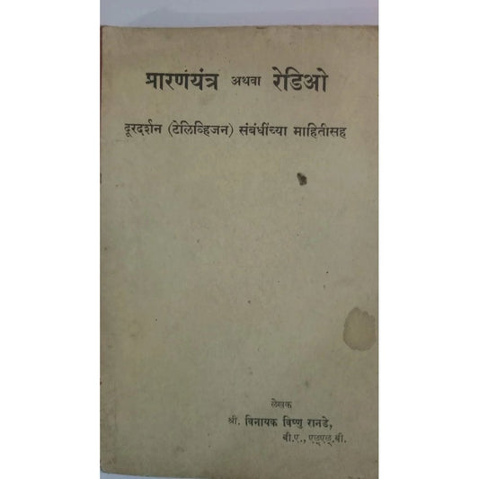 Radio by Vinayak Vishnu Rande  Half Price Books India Books inspire-bookspace.myshopify.com Half Price Books India