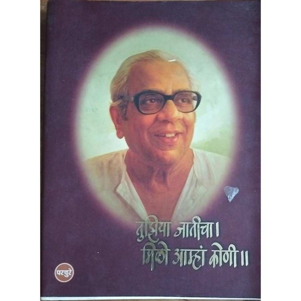 Tuziya Jaticha Milo Amha Koni ( Sankalan - Bhau Marathe / Appa Parchure )