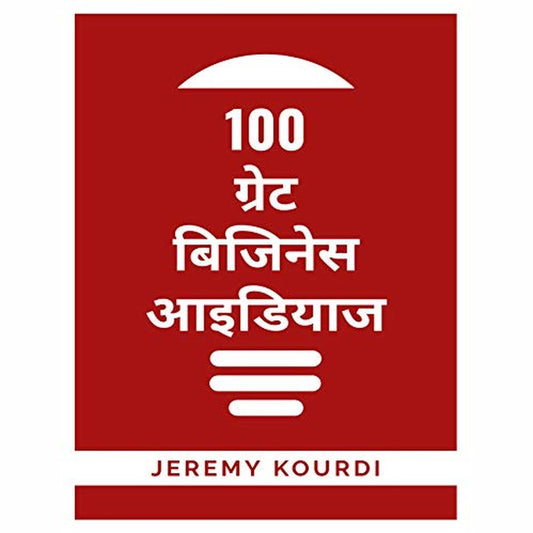 100 Great Business Ideas Hindi Book by जेरेमी कोर्डी  Inspire Bookspace Books inspire-bookspace.myshopify.com Half Price Books India
