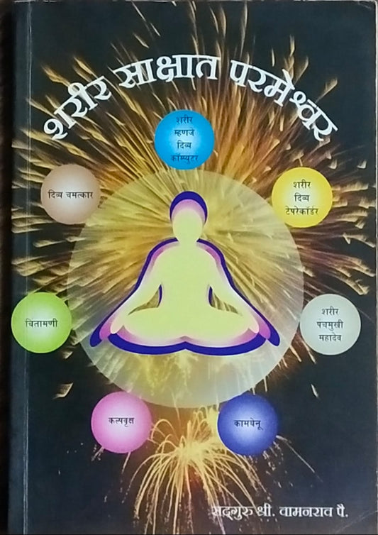 Sharir  Sakshat Parmeshwar By Sadguru Shree Wamanrav Paii  Half Price Books India Books inspire-bookspace.myshopify.com Half Price Books India