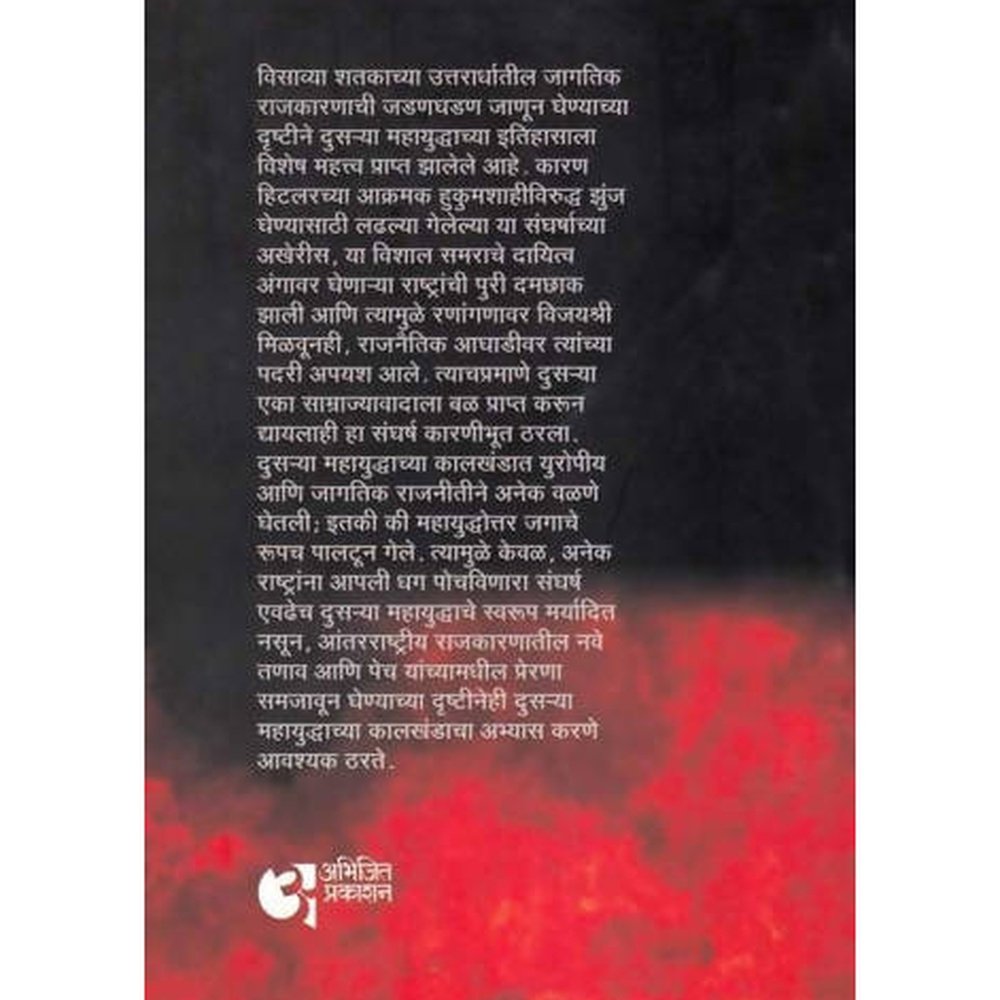 Dusare Mahayuddh (दुसरे महायुध्द) By V. S. Walimbe / Abhijeet Prakashan  Aarav Book House Books inspire-bookspace.myshopify.com Half Price Books India