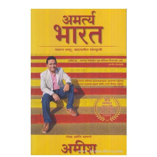 Amartya Bharat (अमर्त्य भारत) By Amish  Half Price Books India Books inspire-bookspace.myshopify.com Half Price Books India