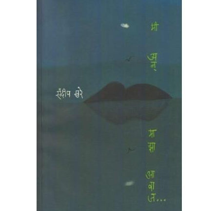 Mi An Majha Avaj (मी अन माझा आवाज)  by Sandeep Khare  Half Price Books India Books inspire-bookspace.myshopify.com Half Price Books India