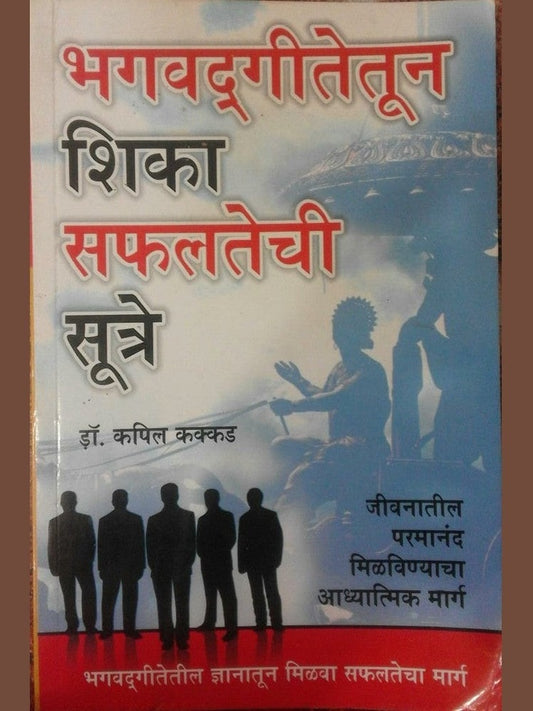 Bhagvadgitetun shika Safaltechi Sutre By Kapil Kakkad  Half Price Books India Books inspire-bookspace.myshopify.com Half Price Books India