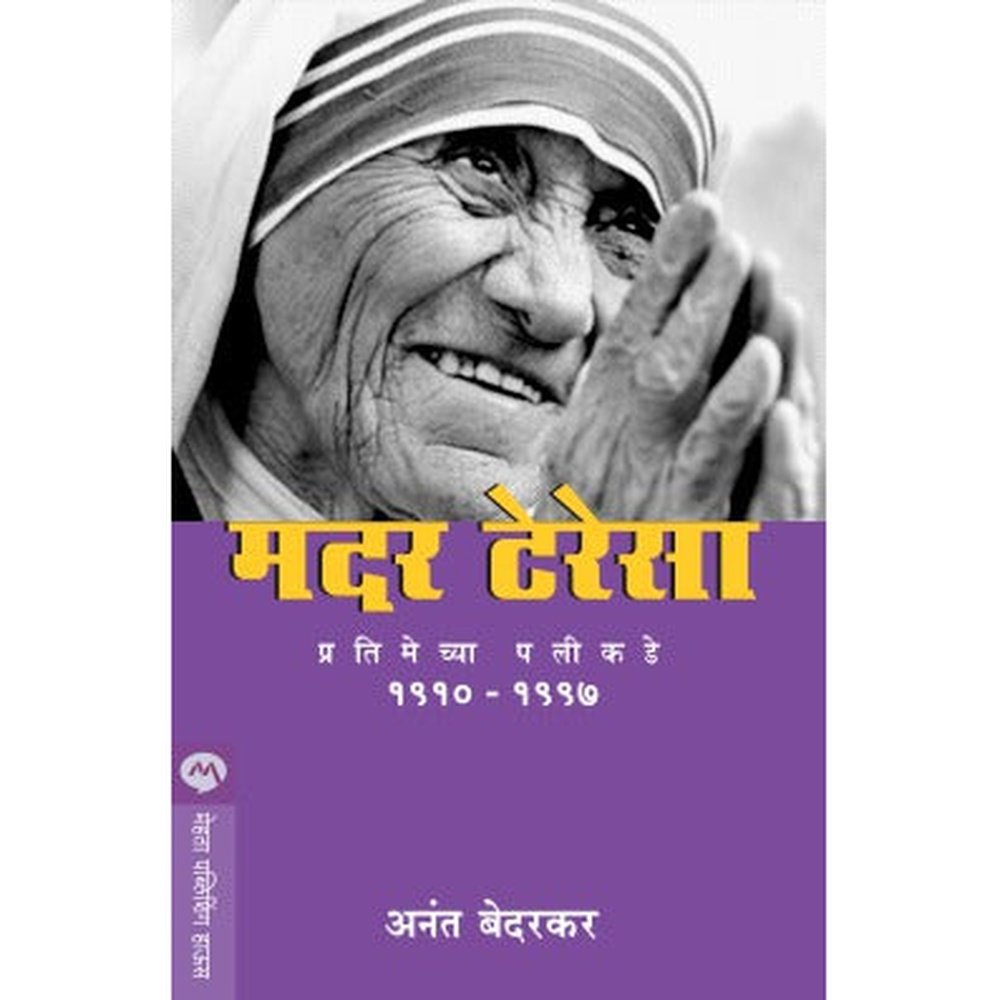 Mother Teresa Pratimechya Palikade by Anant Bedarkar