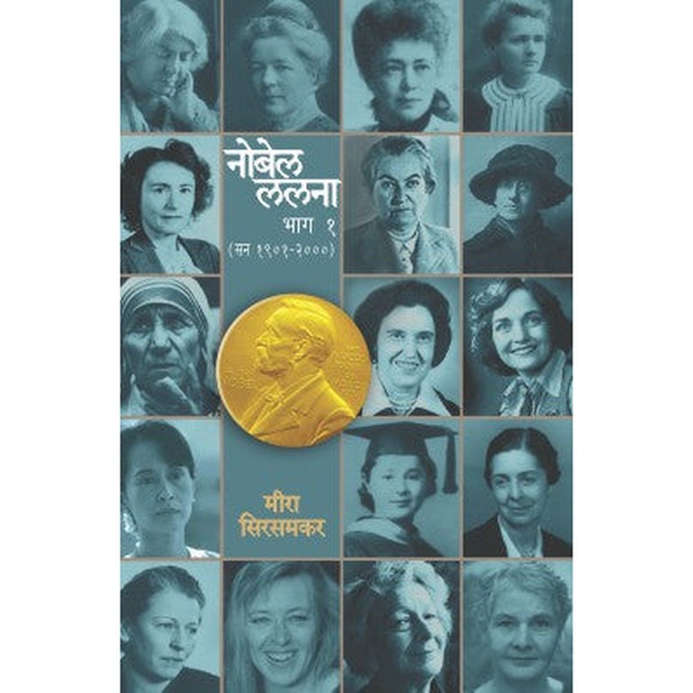 Nobel Lalana Bhag 1 by Meera Sirsamkar