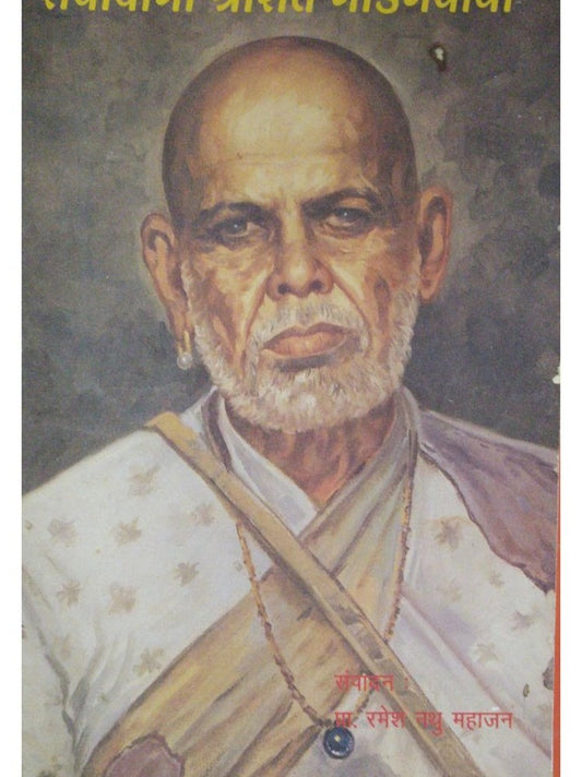 Sevayogi Shri Sant Gadagebaba By Prof Ramesh Nathu Mahajan  Half Price Books India Books inspire-bookspace.myshopify.com Half Price Books India