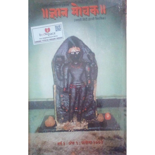 Dnyan Mochak  Half Price Books India Books inspire-bookspace.myshopify.com Half Price Books India