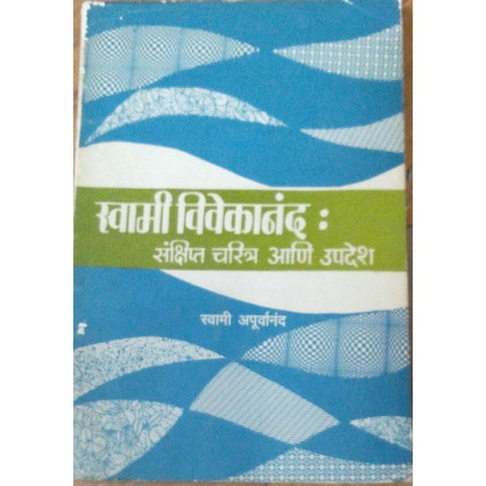 Swami Vivekanand Sanshipt Charitra Ani Updesh By Swami Apurvanand  Half Price Books India Books inspire-bookspace.myshopify.com Half Price Books India