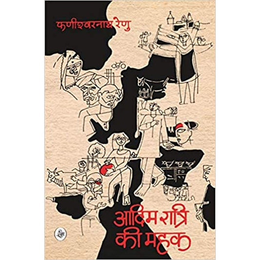 Aadim raatri ki mahak/ आदिम रात्रि की महक by Phanishwar Nath Renu  Half Price Books India Books inspire-bookspace.myshopify.com Half Price Books India