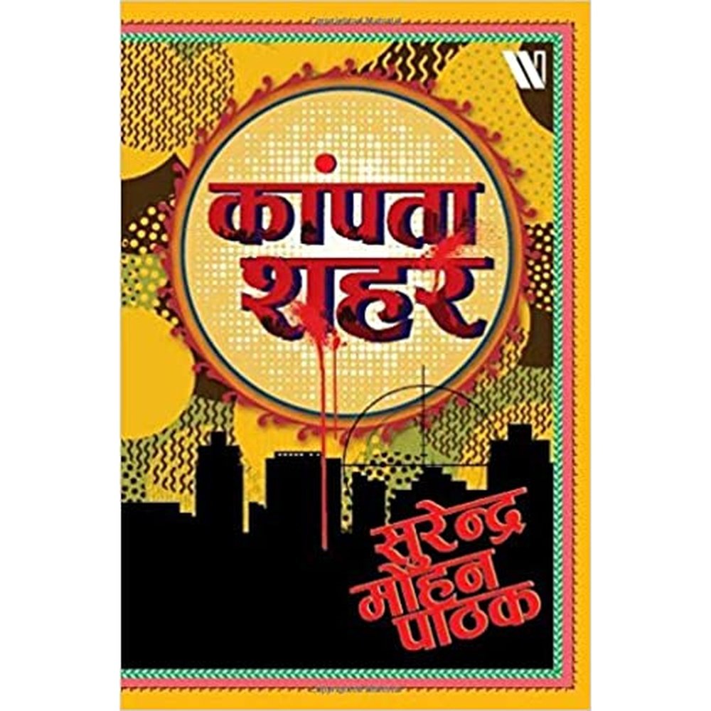 Kaanpta Sheher (Hindi) by Surender Mohan Pathak  Half Price Books India Books inspire-bookspace.myshopify.com Half Price Books India