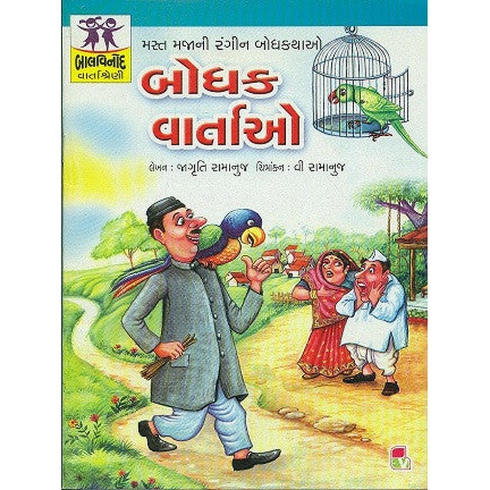 Bodhak Vartao Gujarati Book By V. Ramanuj  Half Price Books India Books inspire-bookspace.myshopify.com Half Price Books India