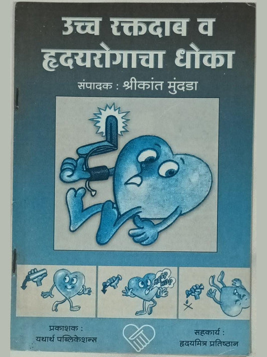 Ucha Raktadab Va Hrudayrogacha Dhoka By Srikant Mundada  Inspire Bookspace Print Books inspire-bookspace.myshopify.com Half Price Books India