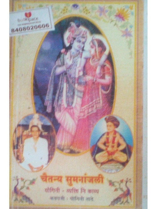 Chaitanya Sumananjali By Yogini Tade  Half Price Books India Books inspire-bookspace.myshopify.com Half Price Books India
