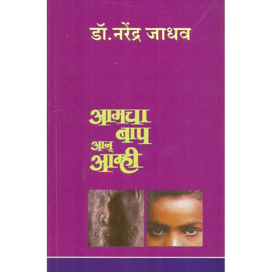 Amcha Bap Ane Amhi By Naendra Jadhhv  Half Price Books India Books inspire-bookspace.myshopify.com Half Price Books India