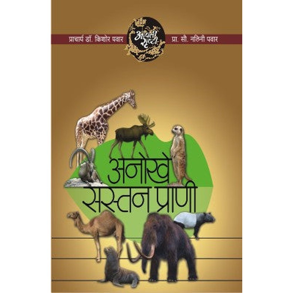 Aapli Srushti Anokhe Sastan Prani by Dr.Kishor/Dr.Nalini Pawar